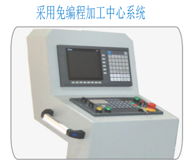 采用免編程加工中心系統